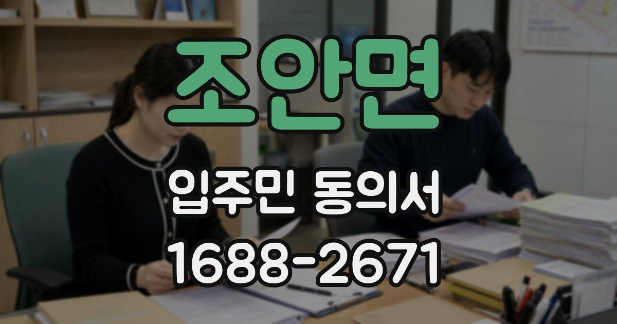 조안면 입주민 동의서