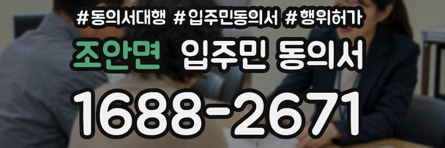 조안면 입주민 동의서