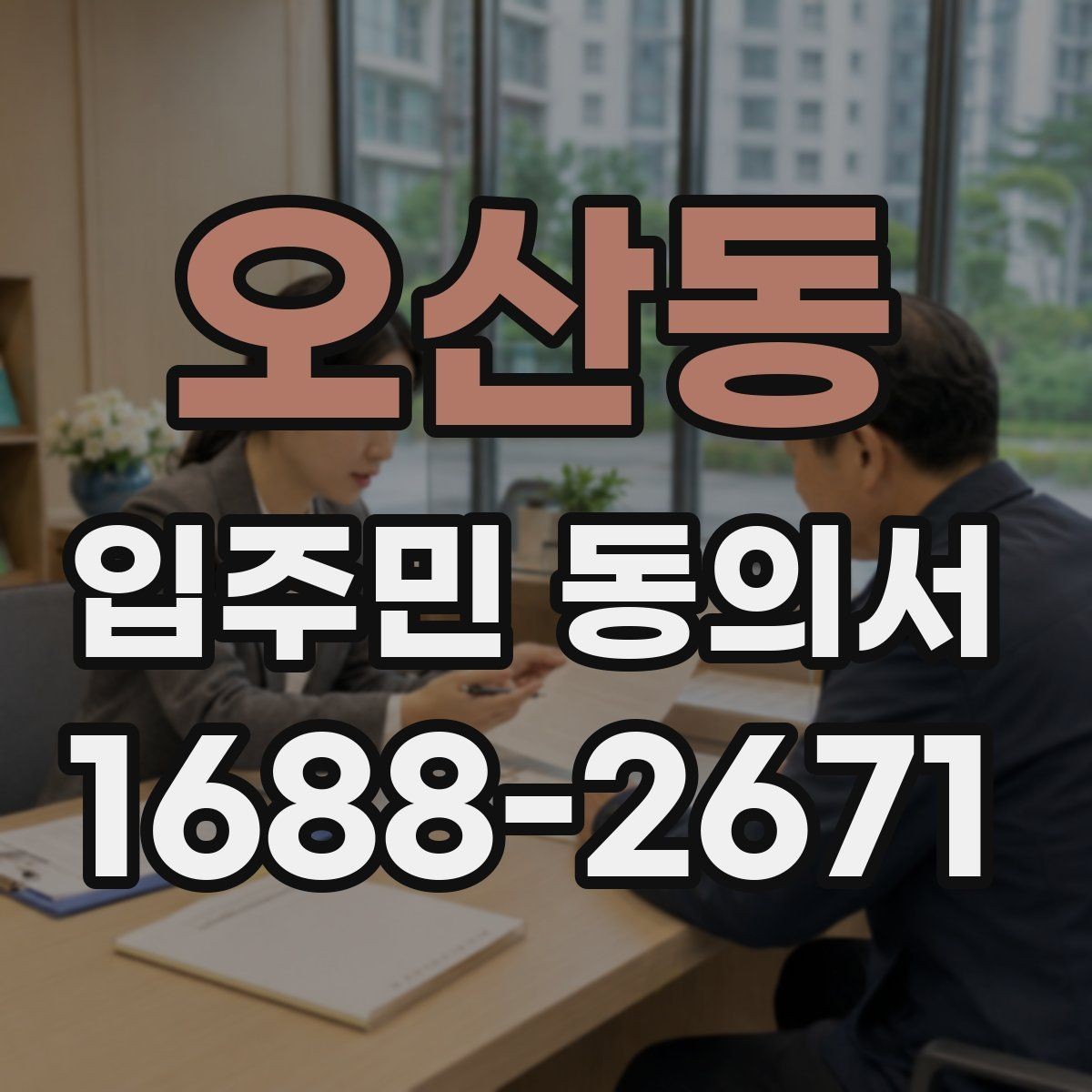 오산동 입주민 동의서 관리규약과 함께 확인할 부분