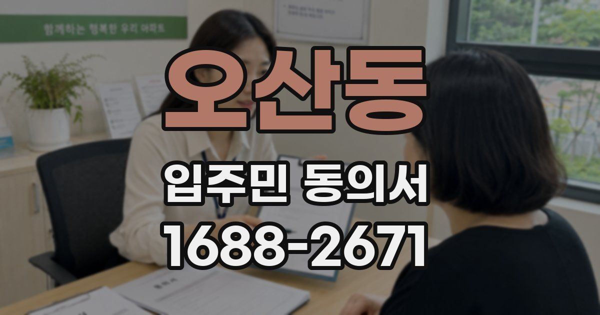 오산동 입주민 동의서