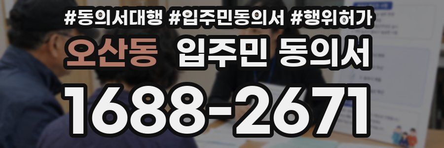 오산동 입주민 동의서