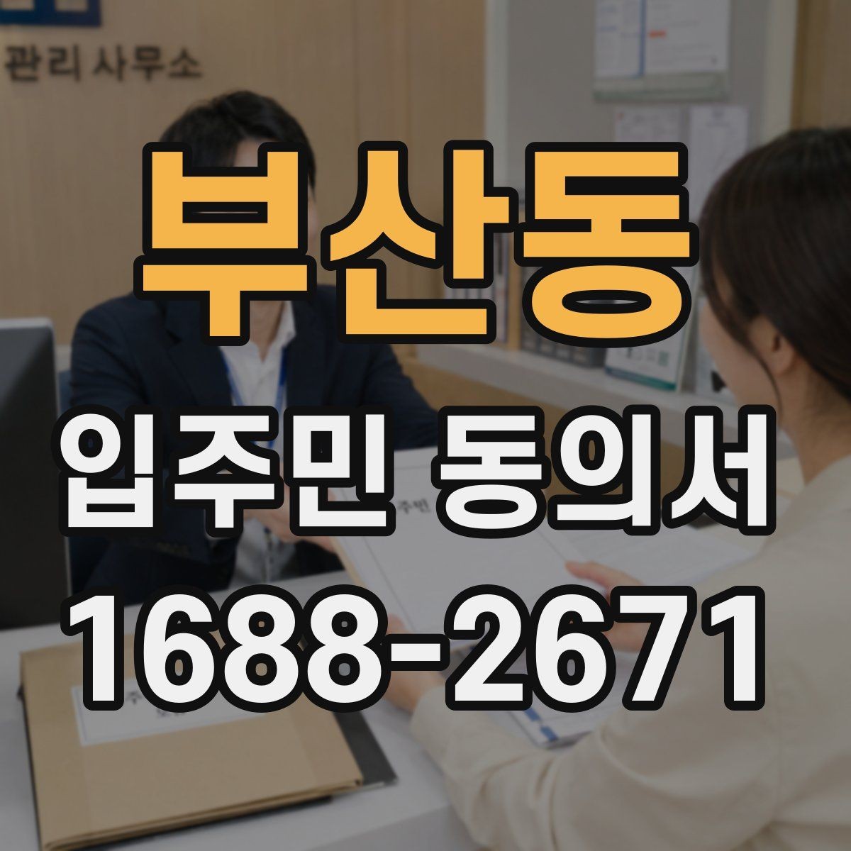 부산동 입주민 동의서 설명회 뒤 동의서를 받는 진행 순서