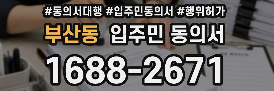 부산동 입주민 동의서