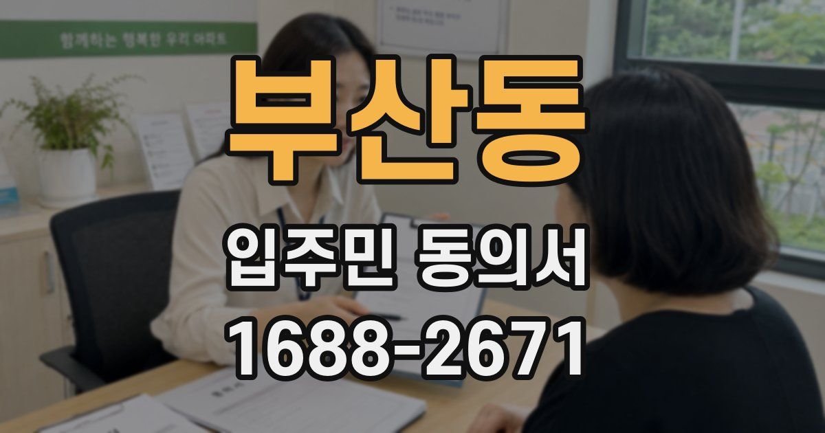 부산동 입주민 동의서