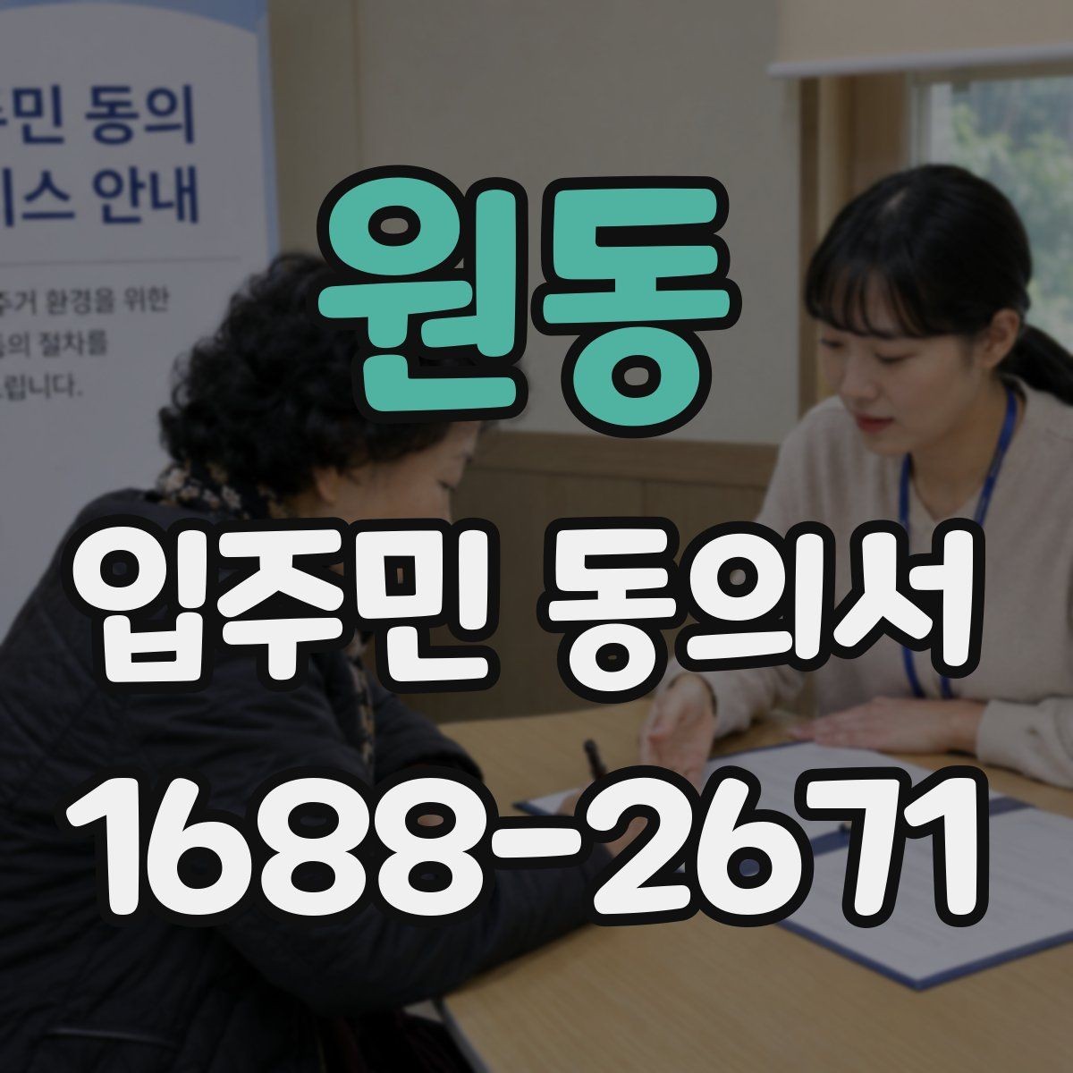 원동 입주민 동의서 인감 대신 자필 서명이 가능한 사례 정리