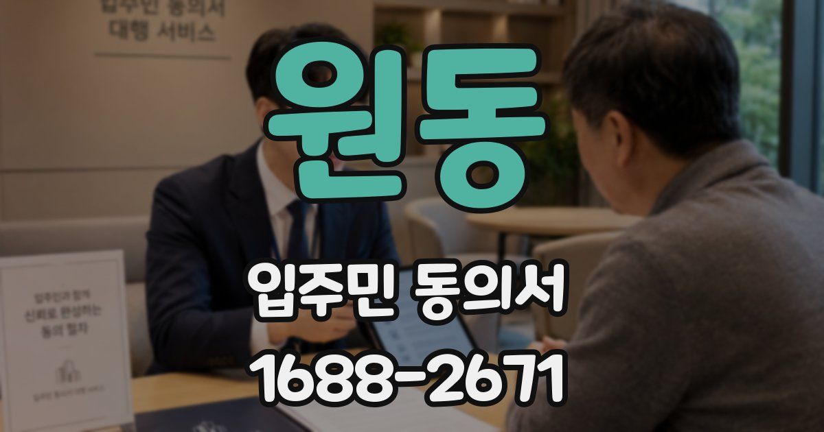 원동 입주민 동의서