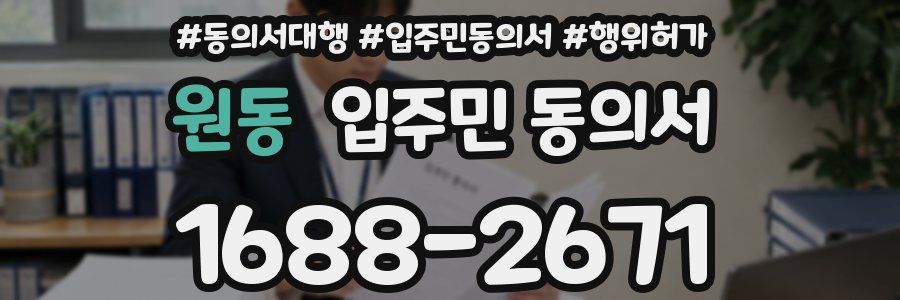 원동 입주민 동의서