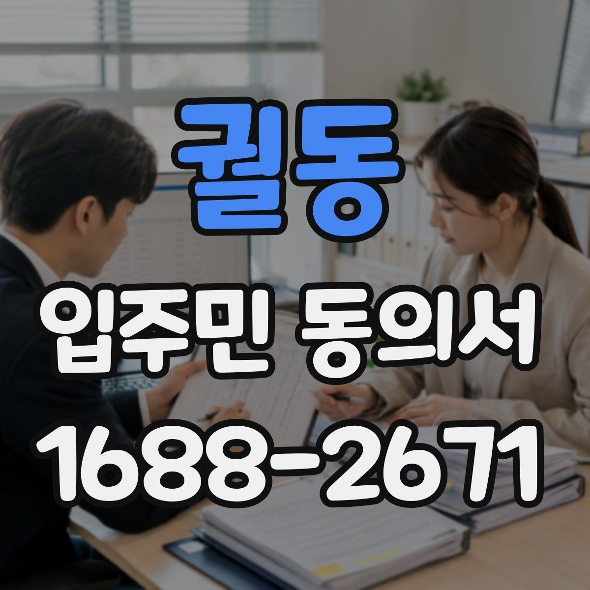 궐동 입주민 동의서 설명회 참여자에게 동의 절차를 안내하는 방식