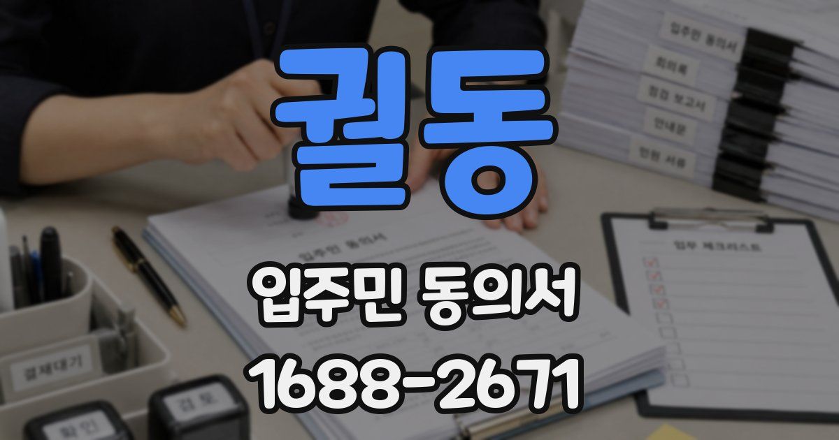궐동 입주민 동의서