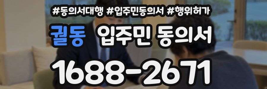 궐동 입주민 동의서