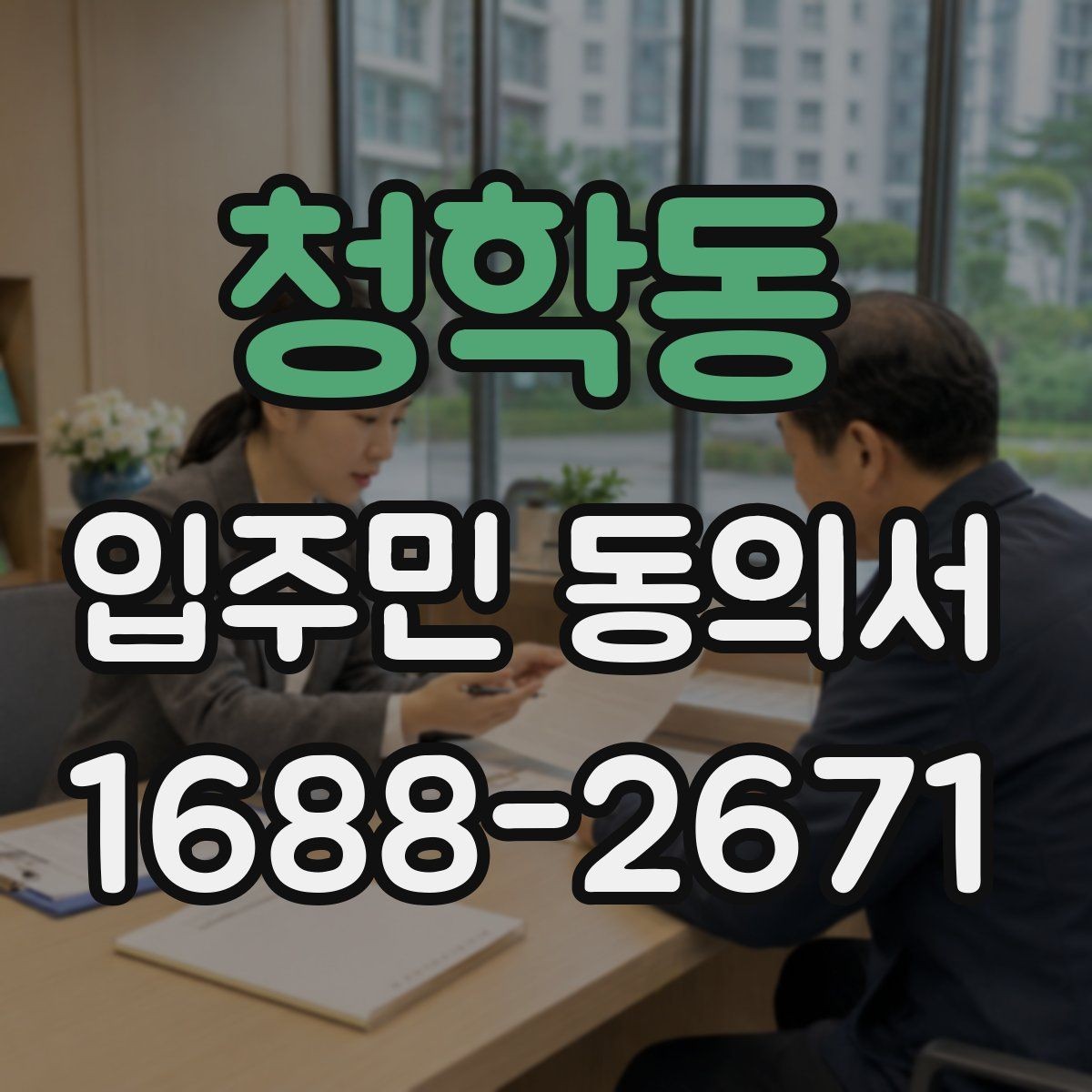 청학동 입주민 동의서 세대주와 실제 거주자가 다를 때 확인할 항목