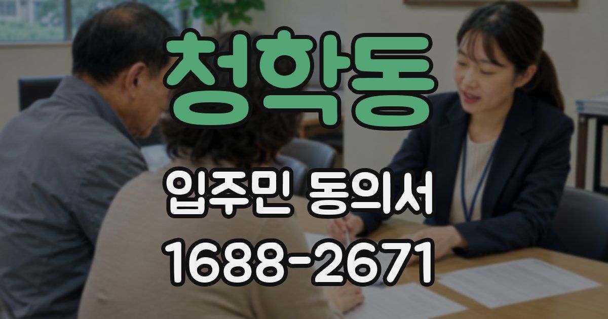 청학동 입주민 동의서