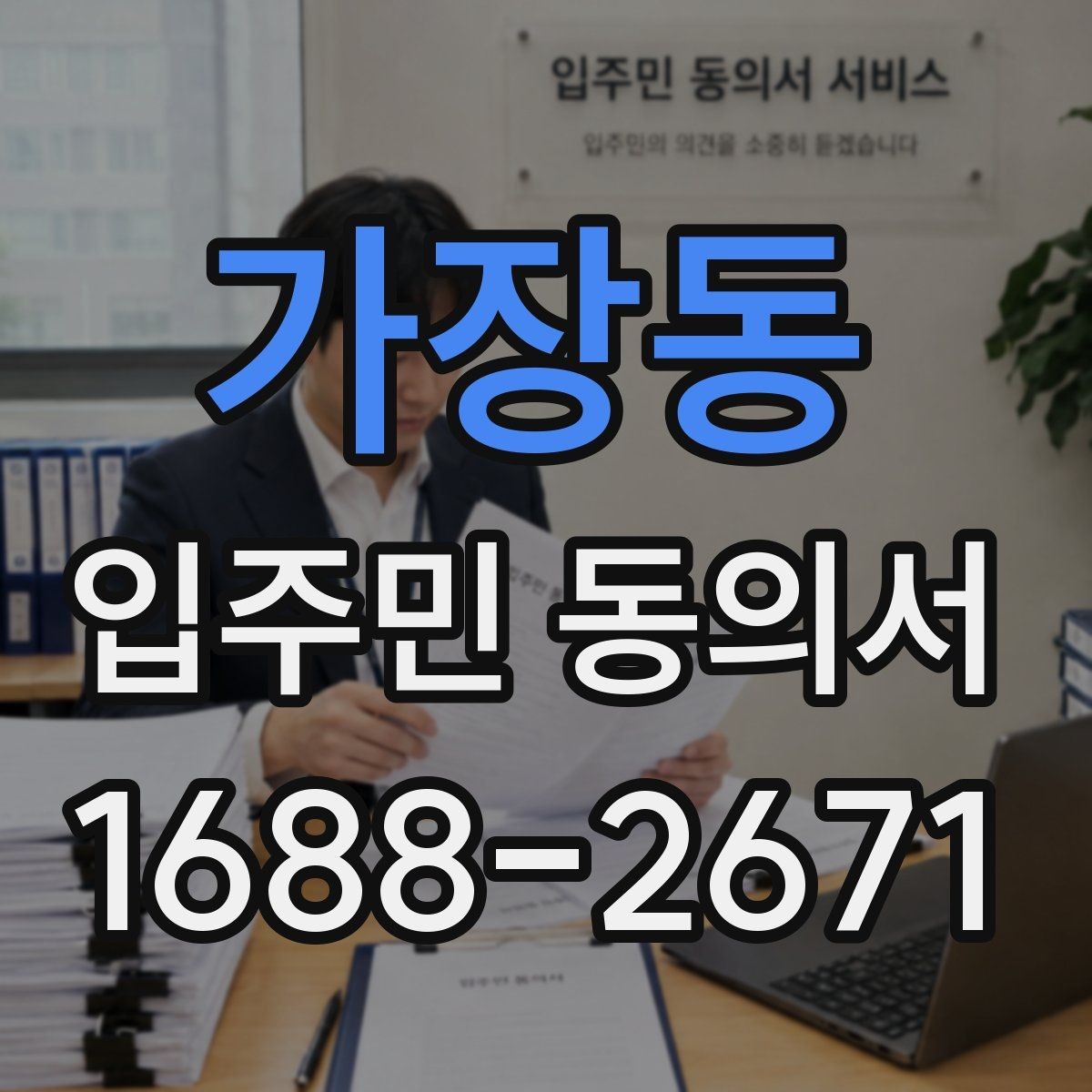 가장동 입주민 동의서 양식에서 날짜와 서명란을 함께 점검하는 이유