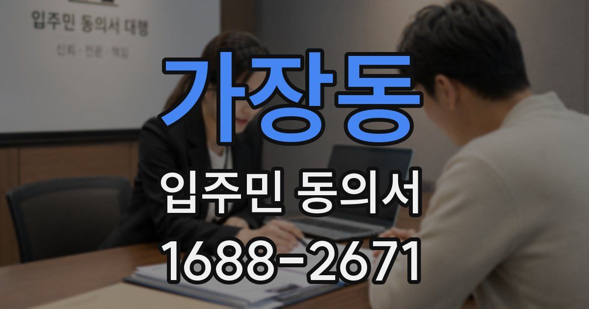 가장동 입주민 동의서