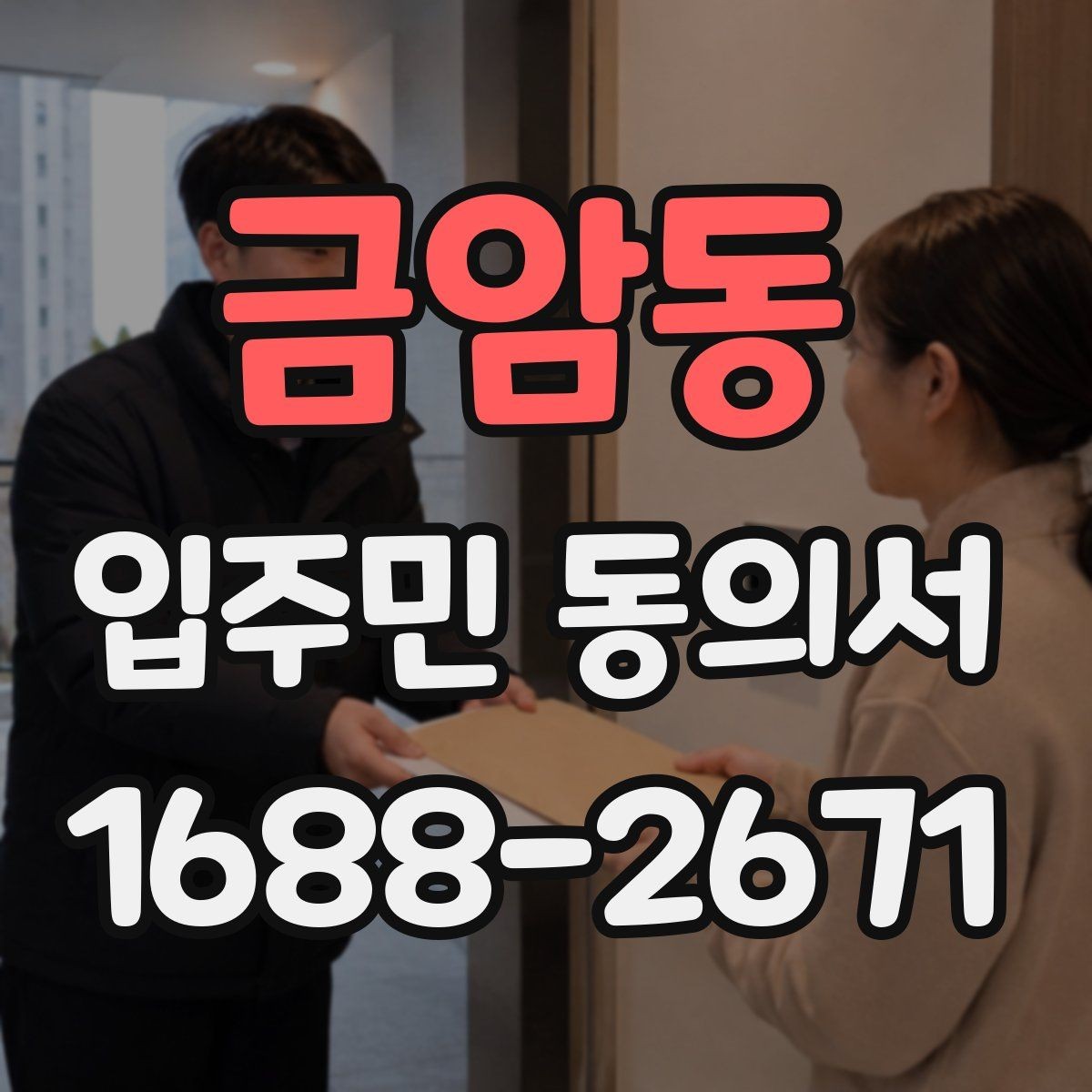 금암동 입주민 동의서 동의율 산정 방식과 집계 기준 정리