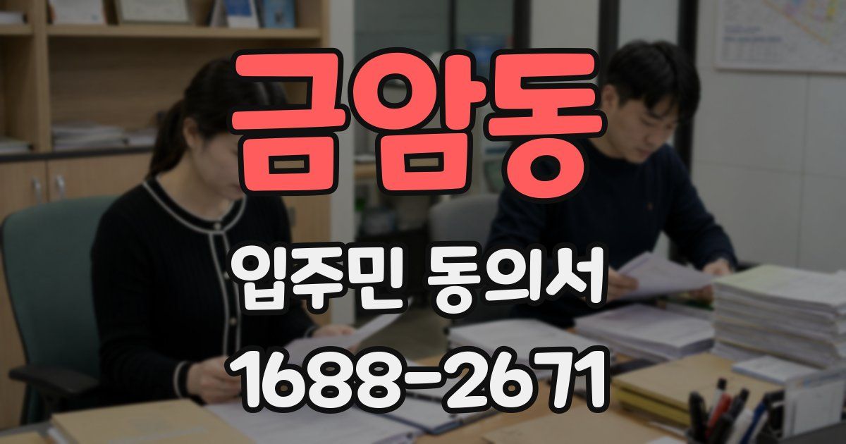 금암동 입주민 동의서
