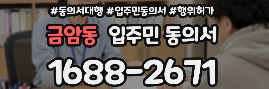 금암동 입주민 동의서