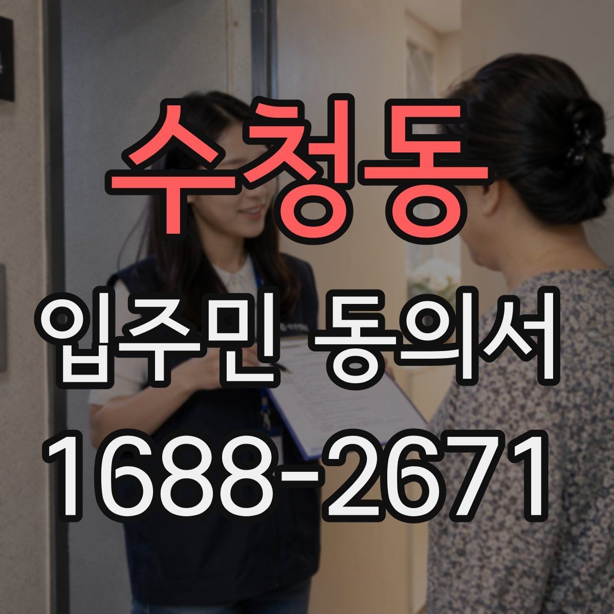 수청동 입주민 동의서 접수 순서를 정리해 누락을 줄이는 팁