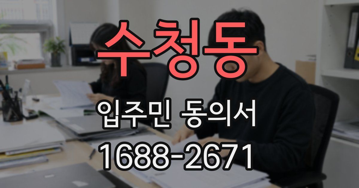 수청동 입주민 동의서