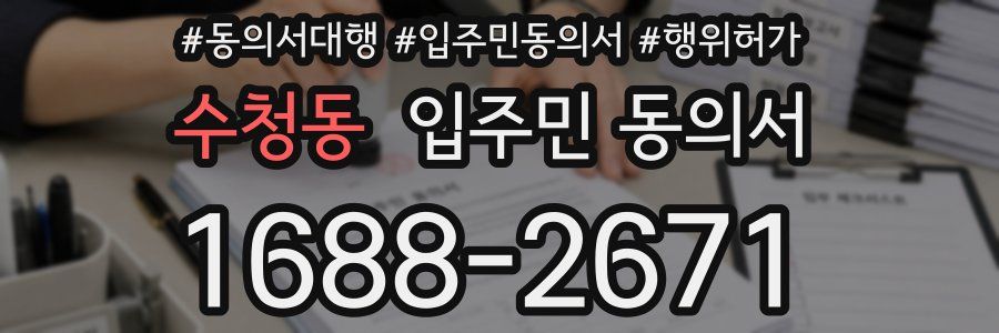 수청동 입주민 동의서