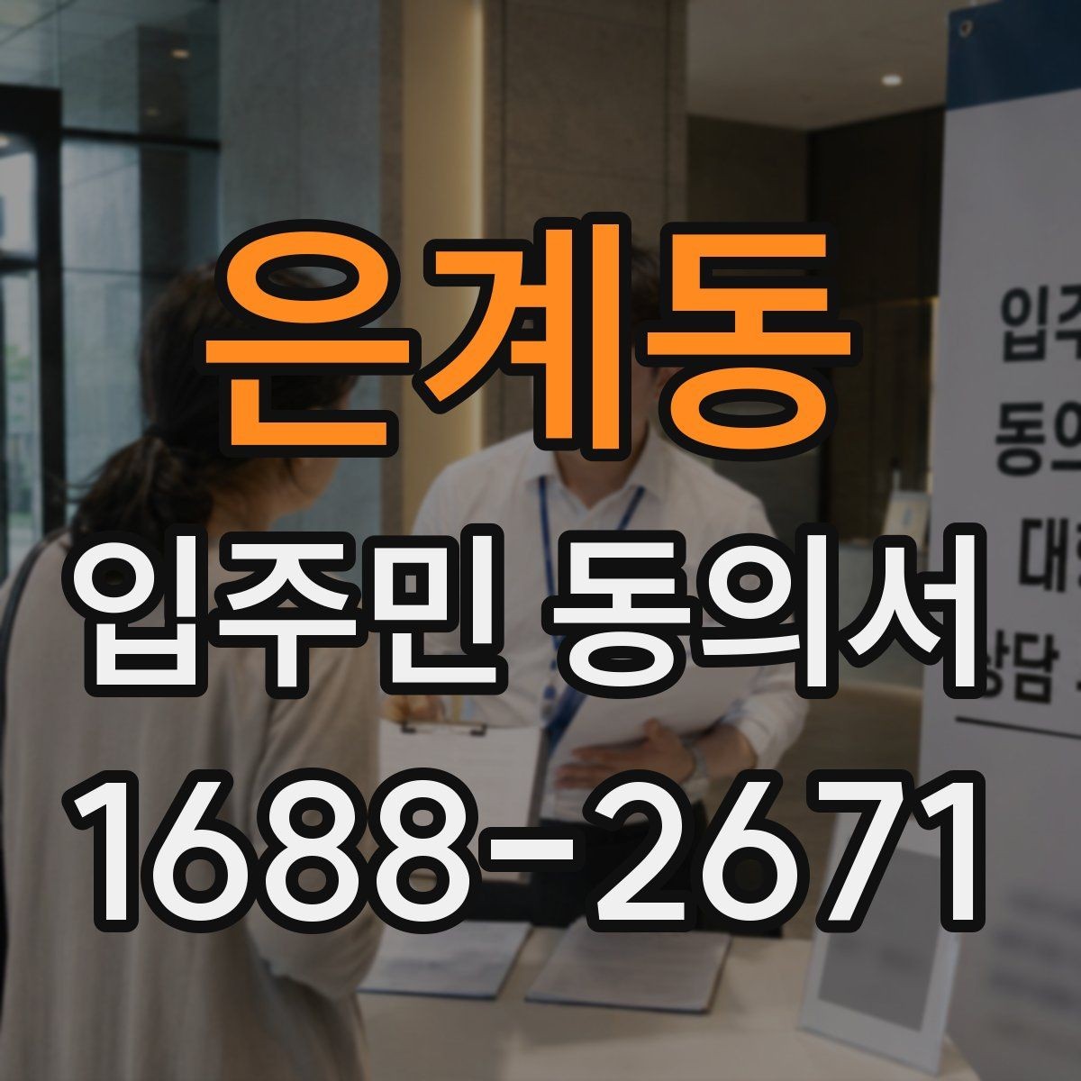 은계동 입주민 동의서 민원 처리 과정에서 동의 안내를 연결하는 요령