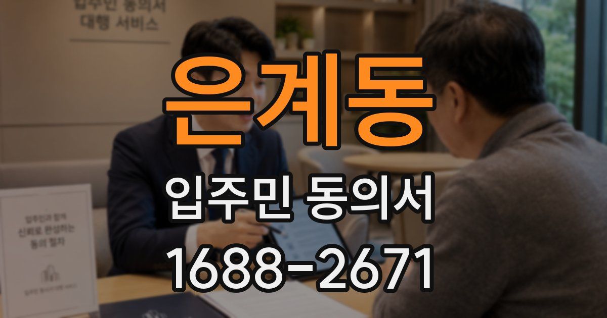 은계동 입주민 동의서