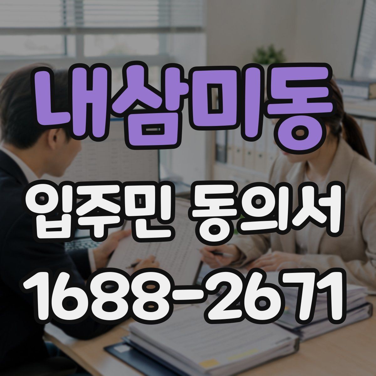 내삼미동 입주민 동의서 설명자료에 꼭 넣어야 할 핵심 문구
