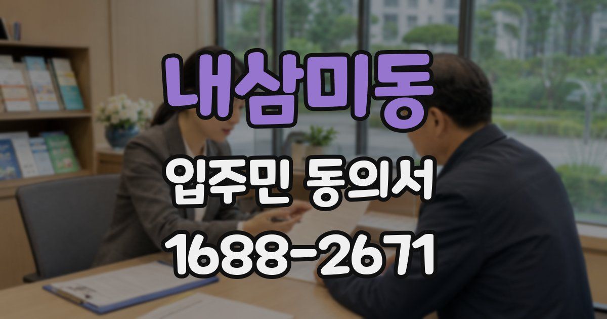 내삼미동 입주민 동의서