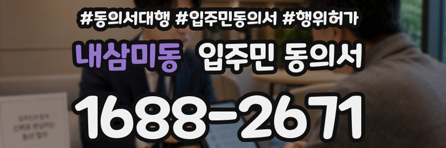 내삼미동 입주민 동의서