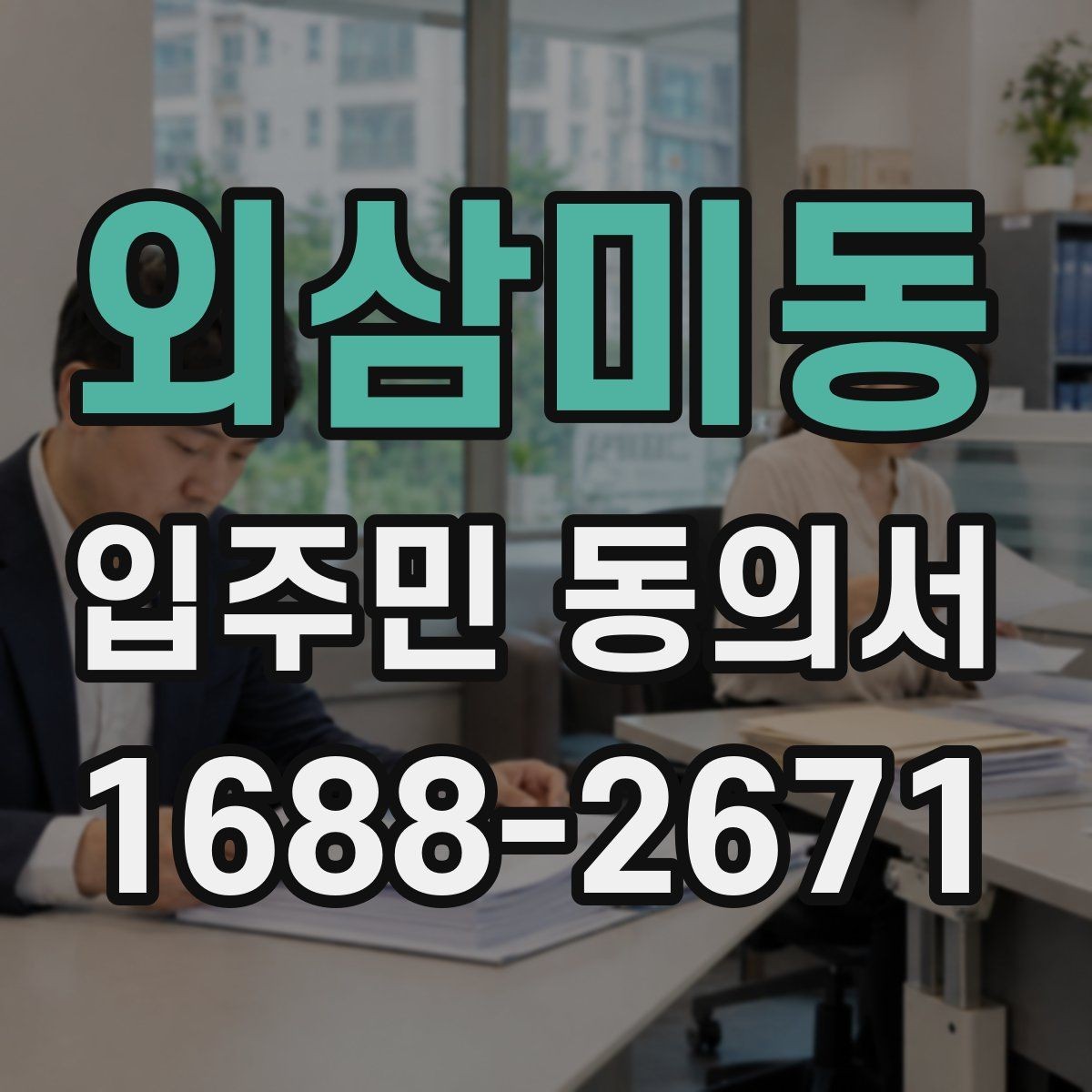 외삼미동 입주민 동의서 양식 작성 예시로 보는 필수 기재 항목