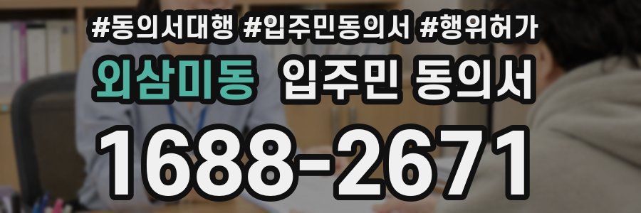 외삼미동 입주민 동의서