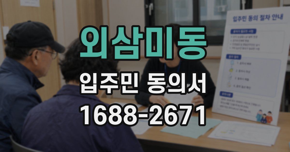 외삼미동 입주민 동의서