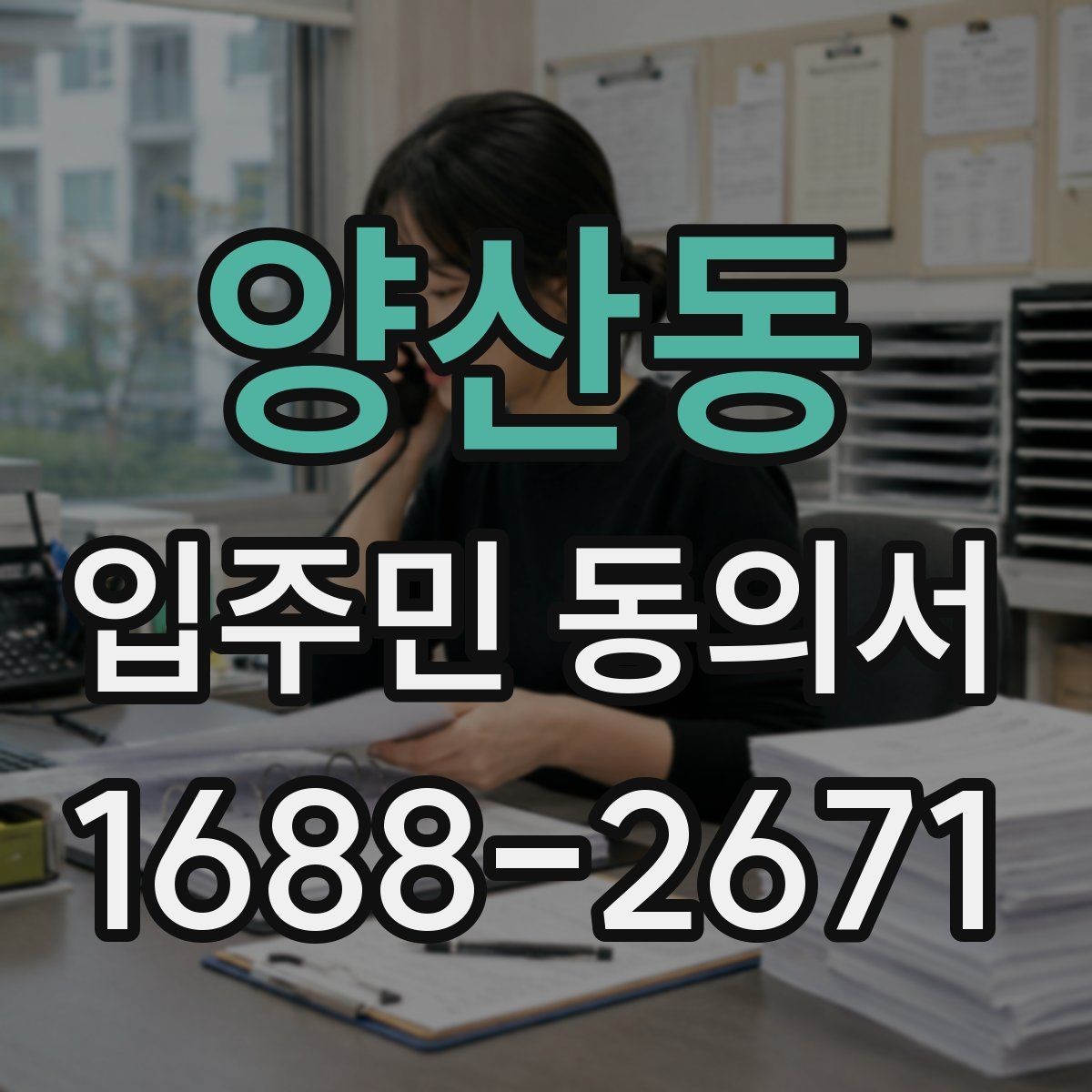 양산동 입주민 동의서 민원 접수 뒤 안내와 회수 절차를 잇는 법