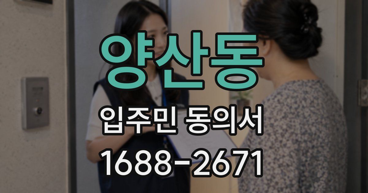 양산동 입주민 동의서