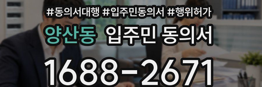 양산동 입주민 동의서