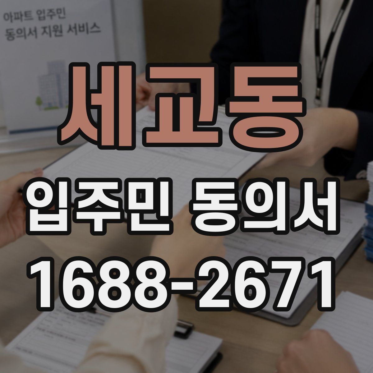 세교동 입주민 동의서 동의 철회는 언제 가능한지 확인하기
