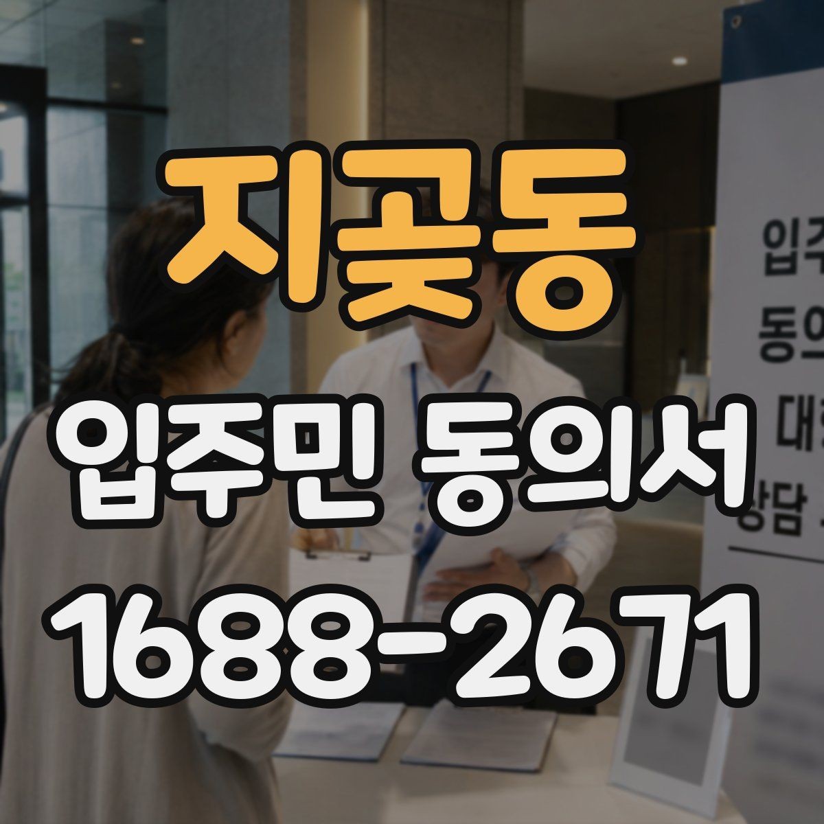 지곶동 입주민 동의서 대리 서명이 가능한 예외 상황 정리
