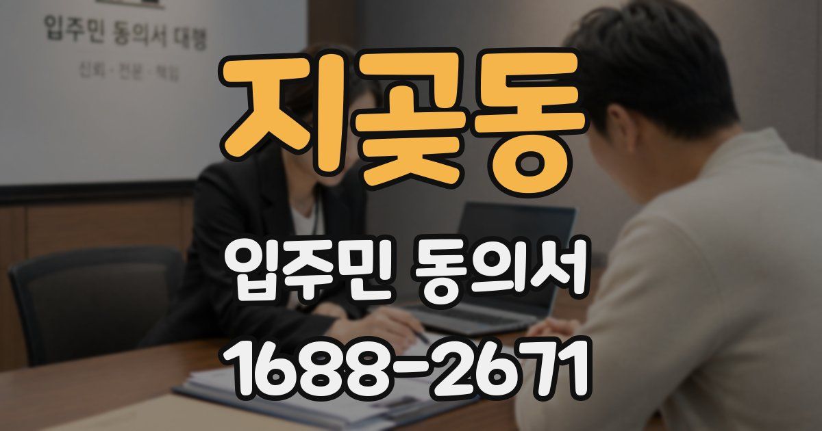 지곶동 입주민 동의서