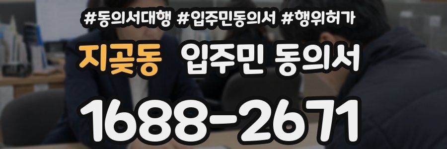 지곶동 입주민 동의서
