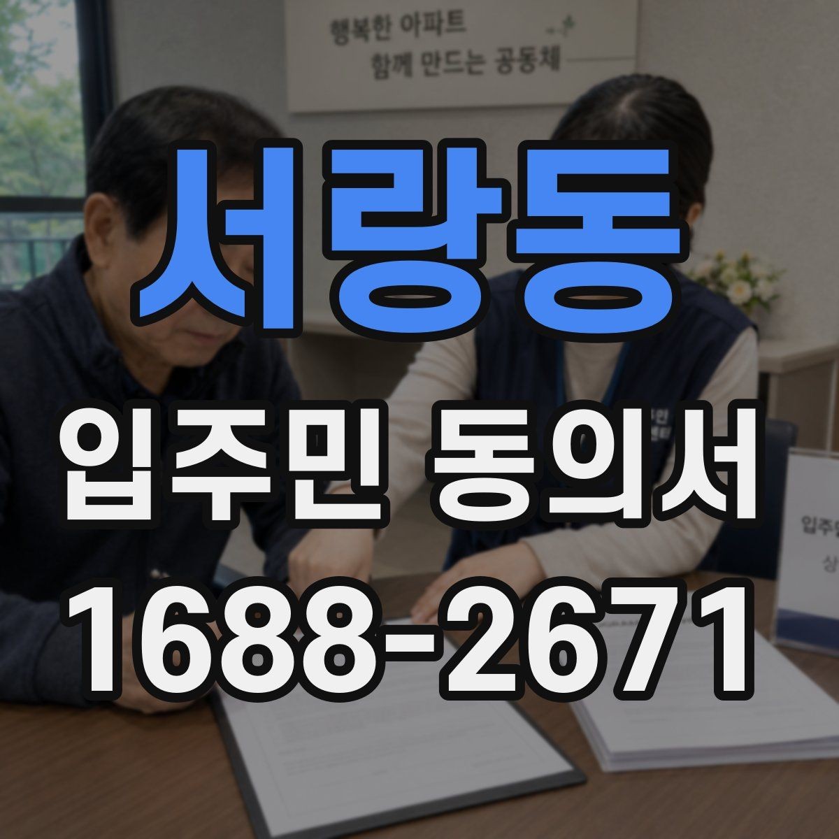 서랑동 입주민 동의서 서명 방식 선택 시 확인할 사항