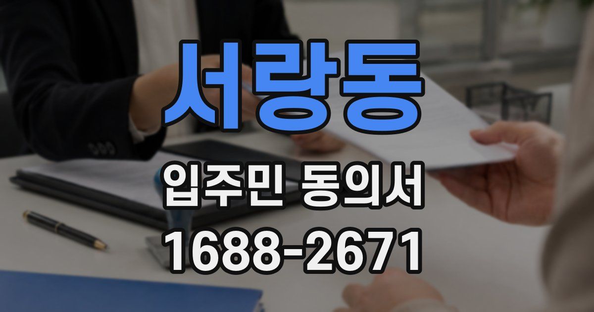 서랑동 입주민 동의서
