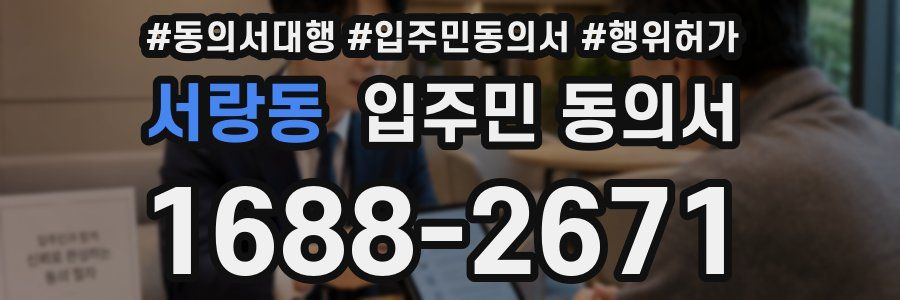서랑동 입주민 동의서