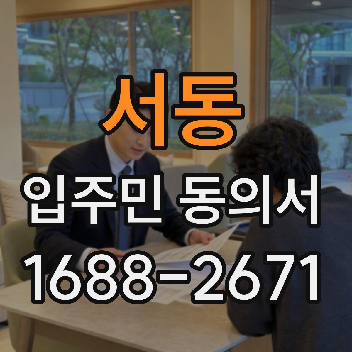 서동 입주민 동의서 유효기간이 지난 뒤 다시 받아야 할 때