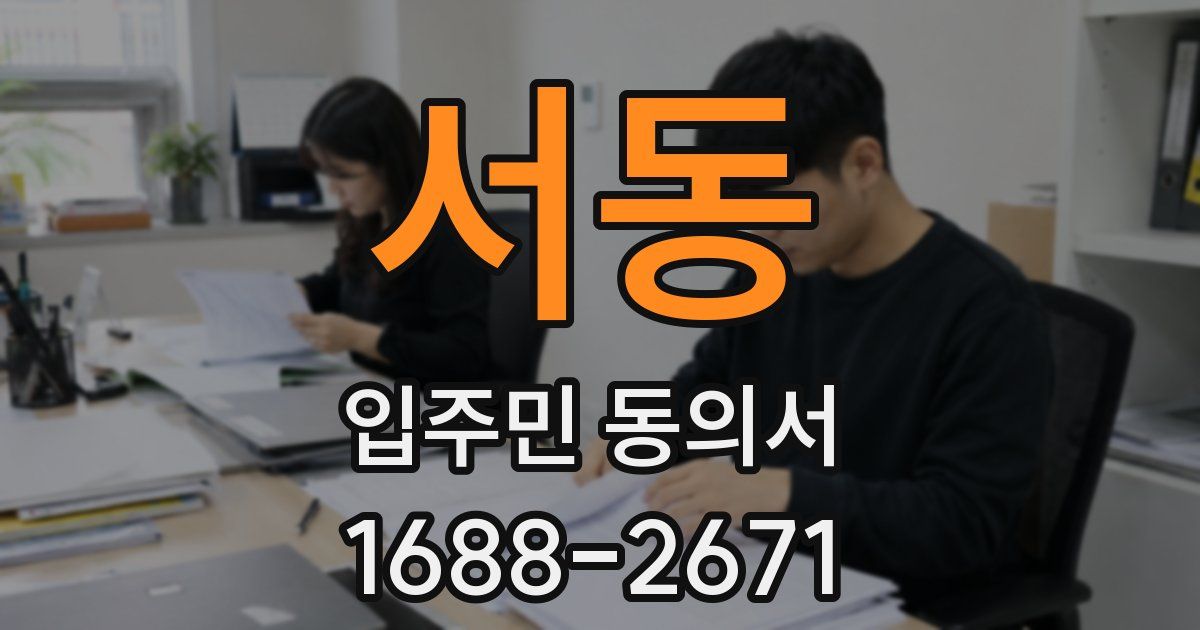 서동 입주민 동의서