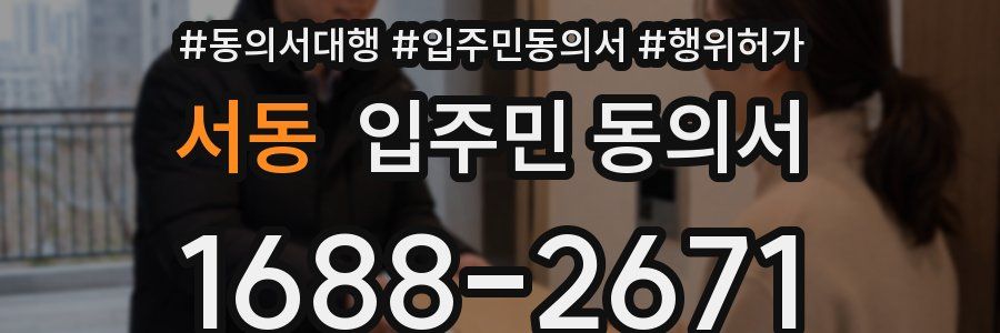 서동 입주민 동의서