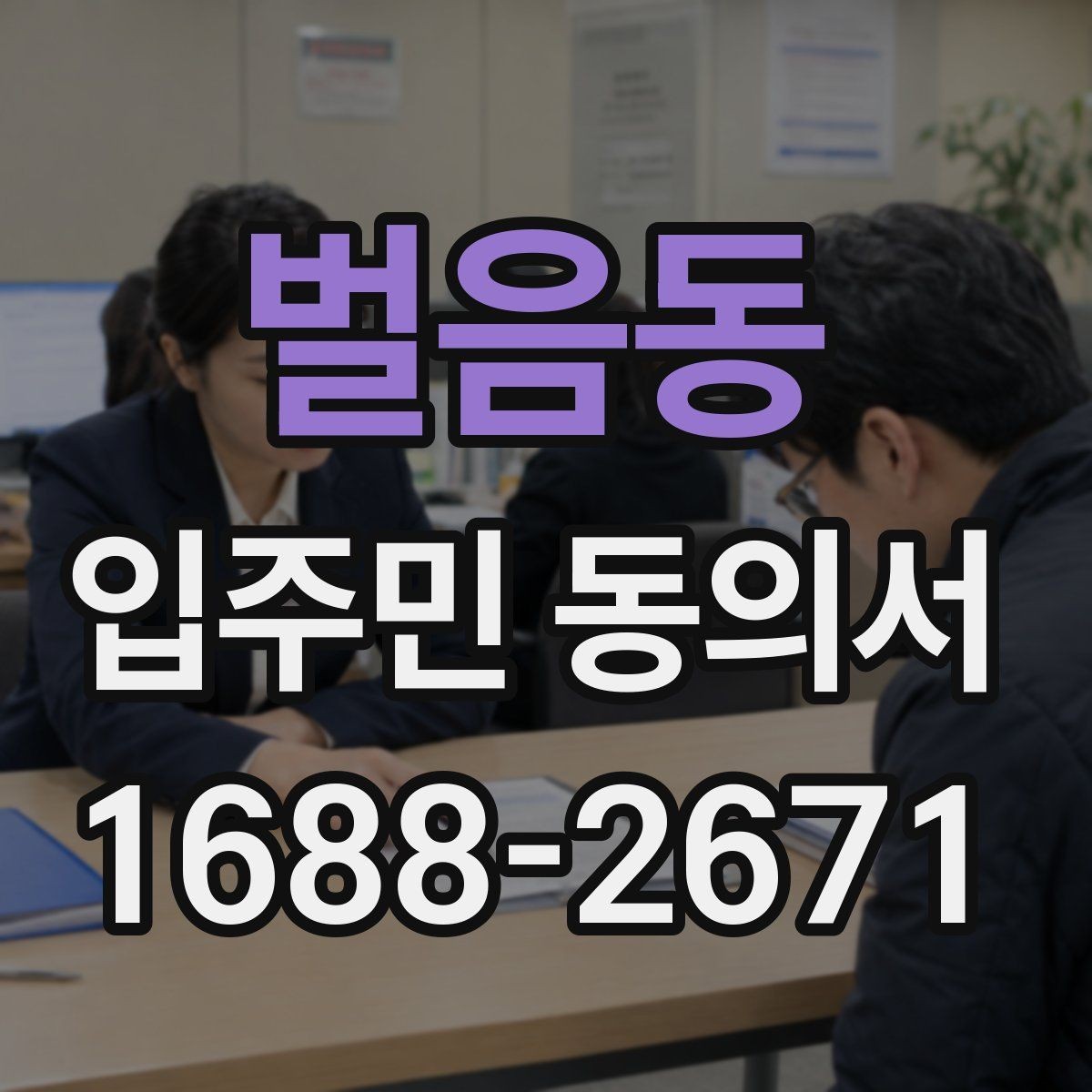 벌음동 입주민 동의서 재동의가 필요한 경우를 먼저 구분하기