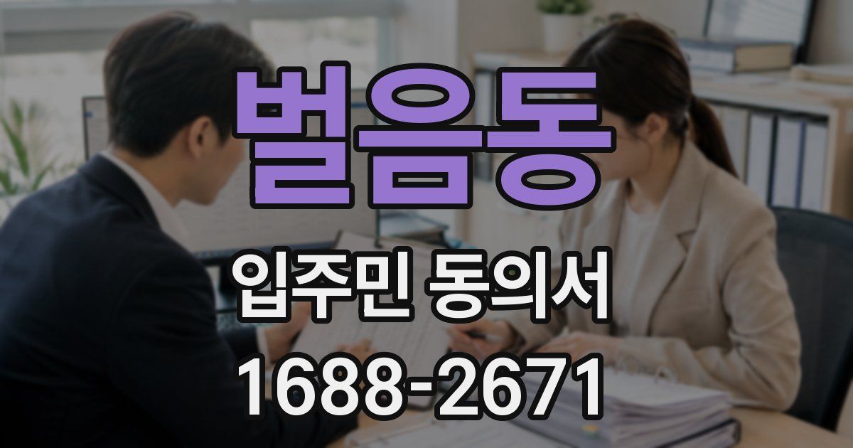 벌음동 입주민 동의서