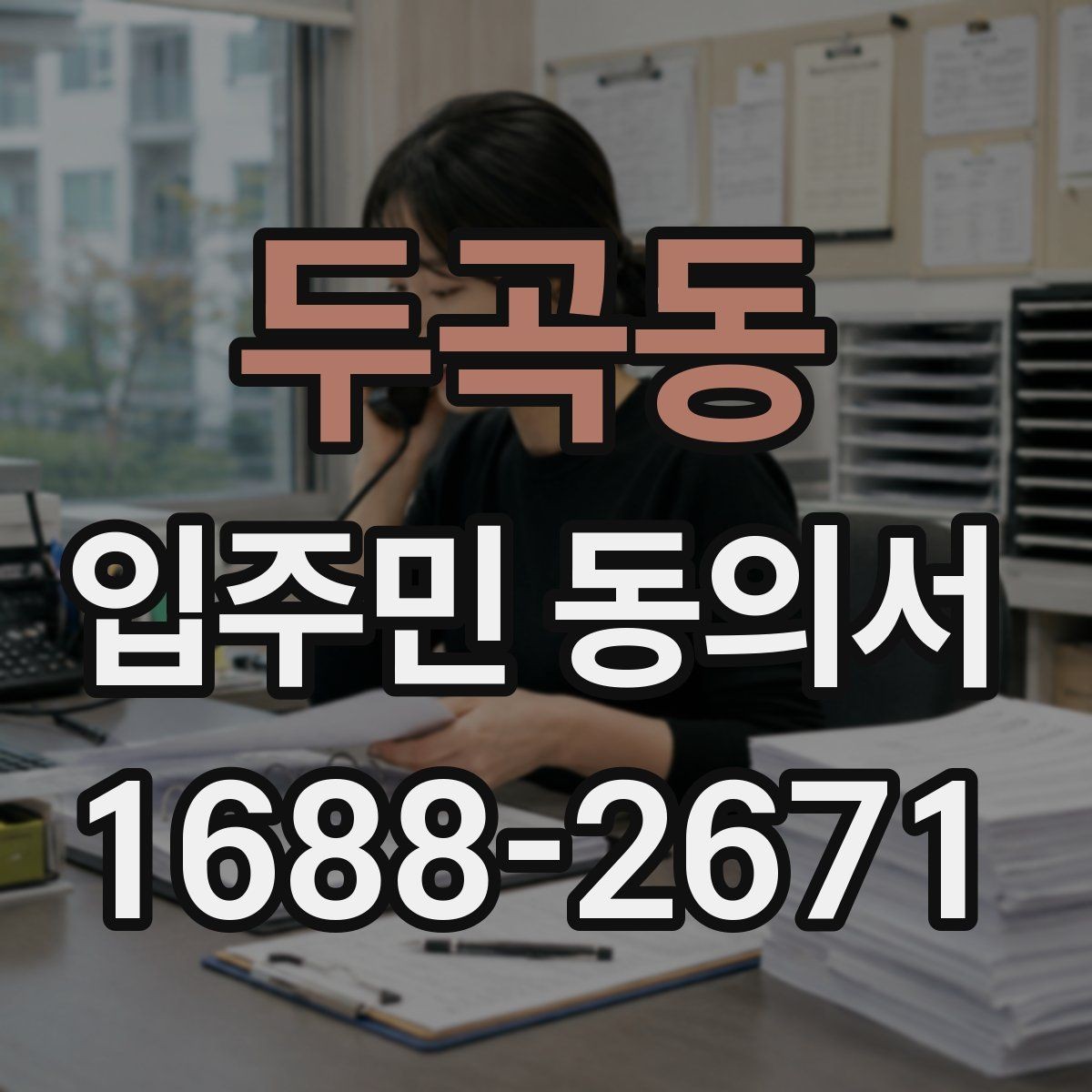 두곡동 입주민 동의서 회수 전 안내문에 넣어야 할 핵심 문구