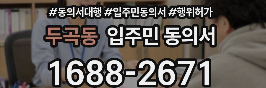 두곡동 입주민 동의서