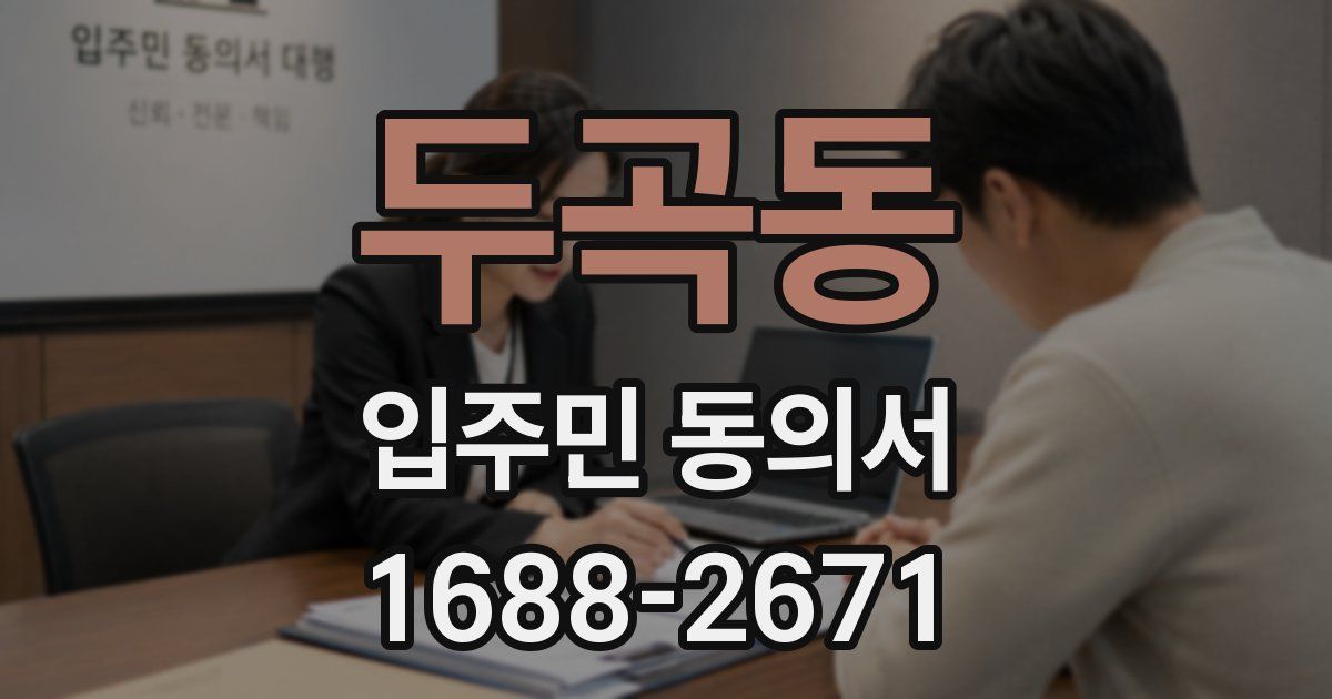 두곡동 입주민 동의서